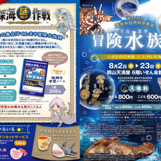 岡山天満屋 てんまや冒険水族館の画像