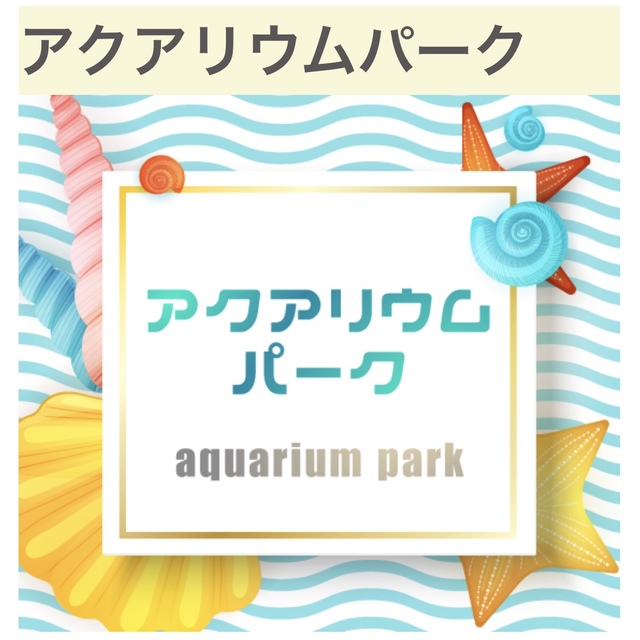 アクアリウムパークの画像