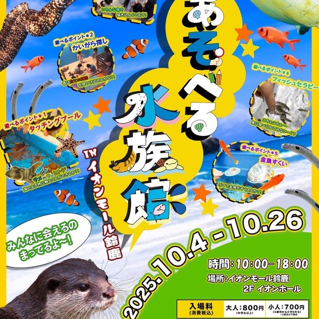 「あそべる水族館 in イオンモール鈴鹿」開催！【10/4～10/26】の画像